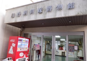 千葉市立加曽利貝塚博物館