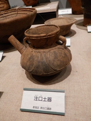 注口土器/横浜歴史博物館 注口土器/横浜歴史博物館