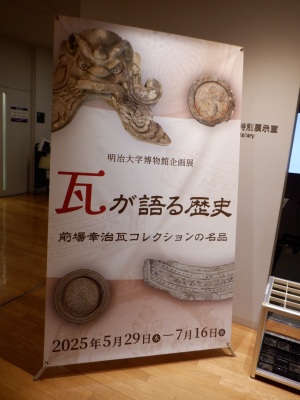 明治大学博物館 明治大学博物館
