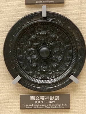 画文帯神獣鏡/明治大学博物館