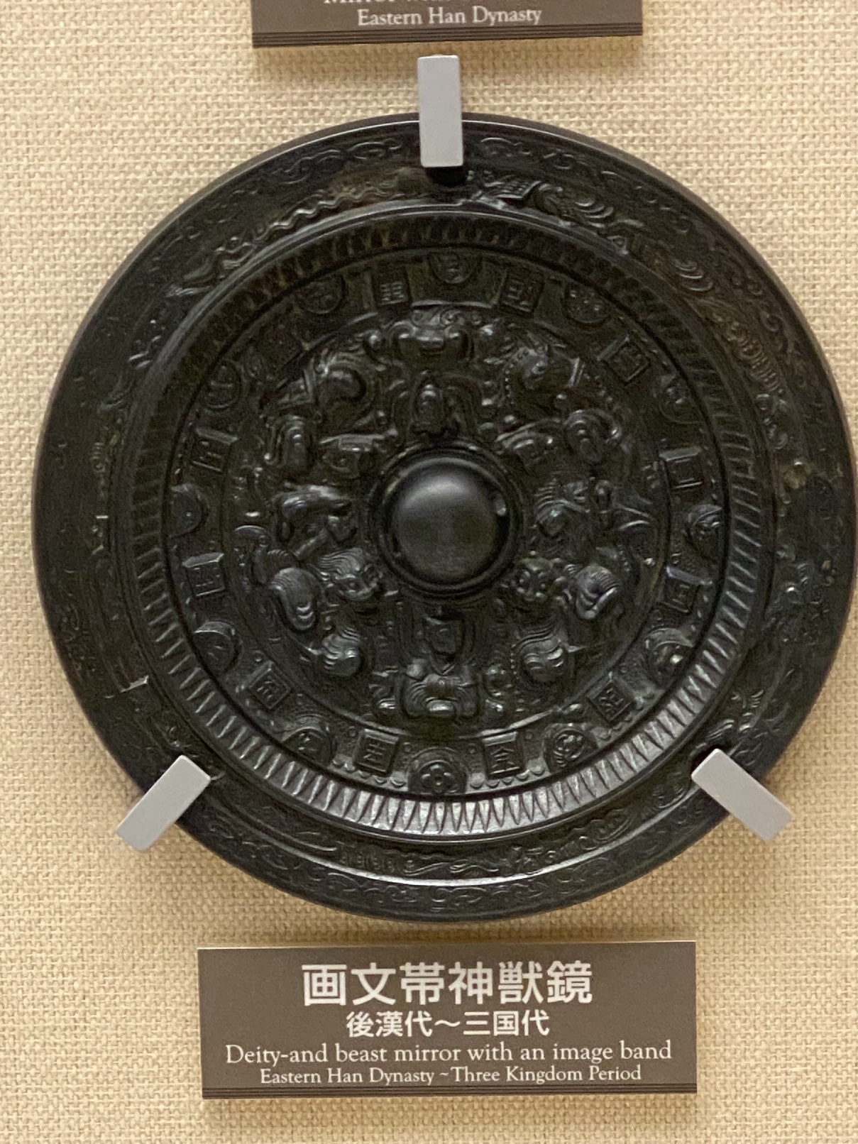 画文帯神獣鏡/明治大学博物館